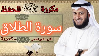 سورة الطلاق مكررة مشاري العفاسي