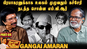 பாக்கியராஜுக்கும் இளையராஜாவுக்கும் ஏற்பட்ட பிரச்சனை? - Gangai Amaran | Chat With Chithra | Part 4