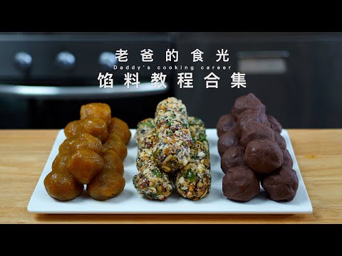 豆沙、水果、五仁馅料制作合集｜做月饼馅看这一个视频就够了！