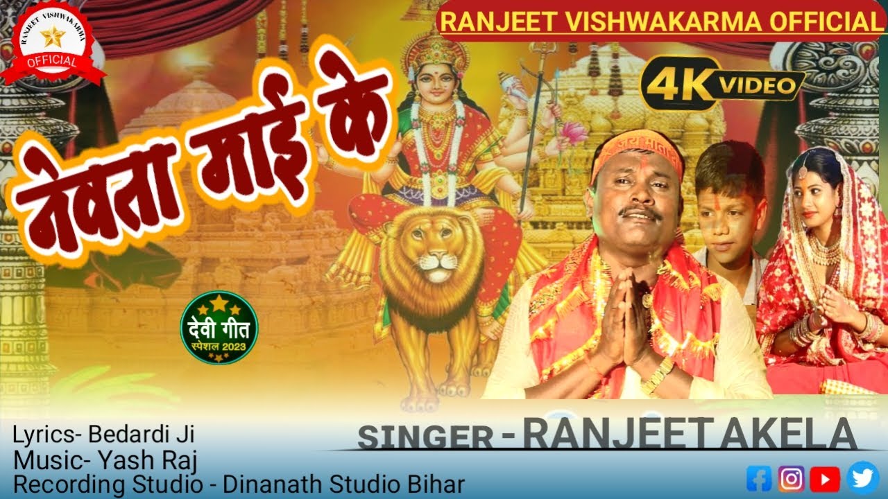      Singer Ranjeet Akela  Newata  Maai Ke II Hit Devi Geet 2023