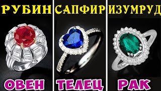 ДРАГОЦЕННЫЕ КАМНИ ПО ЗНАКУ ЗОДИАКА. Камень Талисман по Знаку Зодиака ДРАГОЦЕННЫЕ КАМНИ ПО ЗНАКУ ЗОДИАКА. Камень Талисман по Знаку Зодиака