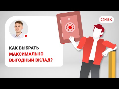 Как выбрать максимально выгодный вклад?