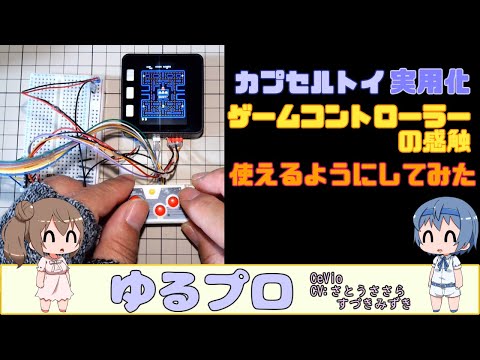 カプセルトイ「ゲームコントローラの感触」を実用化してみた