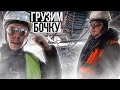 Погрузка на заводе 🏭 // Грузимся на пересменку🚀