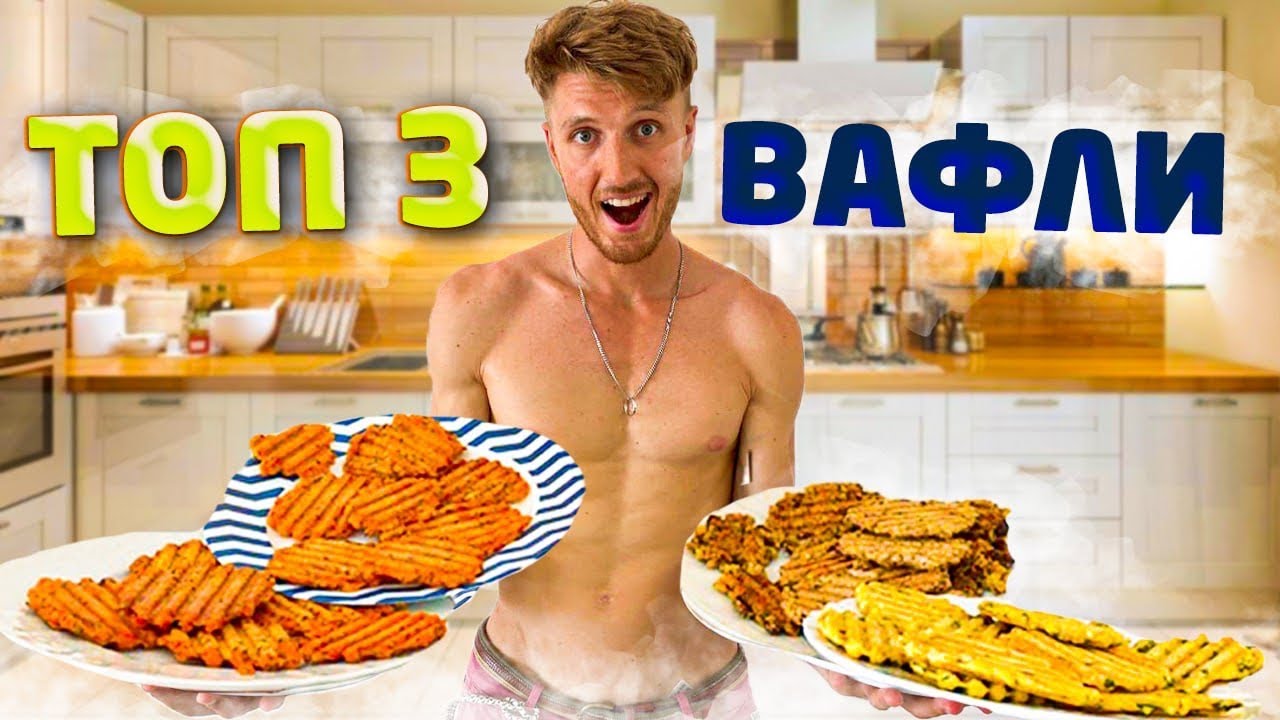 ВАФЛИ топ-3 ПП рецепта | Чем заменить хлеб, садкое и сахар к чаю? Куда ...