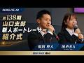 2026 05 18 第138期山口支部所属 新人選手紹介式-福田柊人選手・田中きら選手ー