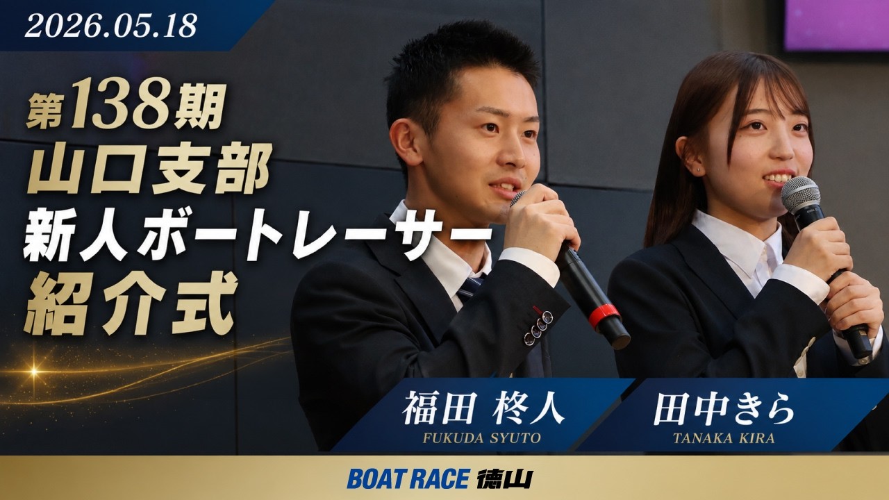 2026 05 18 第138期山口支部所属 新人選手紹介式-福田柊人選手・田中きら選手ー