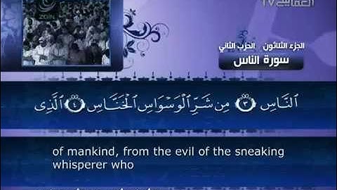 114- سورة الناس بصوت مشاري بن راشد العفاسي