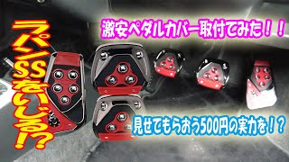 激安ペダルカバー取付！500円の実力はいかに？！