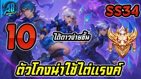 ROV : 10 อันดับ ฮีโร่ตัวที่จัดว่าโกงที่สุดไต่แรงค์โคตรโหด แพทช์ใหม่ SS34 (RoV จัดอันดับ) | AbGamingZ