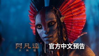 Download Lagu 萬眾矚目 《#阿凡達》金獎大導詹姆斯卡麥隆全新篇章《阿凡達:#火與燼》2025.12.18 (四)震撼大銀幕 全台IMAX等特殊影廳同步上映 MP3 Download Lagu 萬眾矚目 《#阿凡達》金獎大導詹姆斯卡麥隆全新篇章《阿凡達:#火與燼》2025.12.18 (四)震撼大銀幕 全台IMAX等特殊影廳同步上映 MP3
