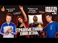 Подкаст № 200 | Страшные тайны Кино Огонь