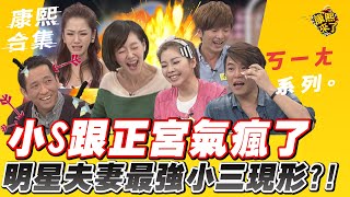 【#ㄎㄧㄤ精彩 191】小S跟正宮氣瘋了!最強小三現形?!