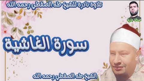 تلاوة نادرة للشيخ طه الصفطي رحمه الله " سورة الغاشية