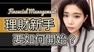 如何快速學會理財？沒錢真的無法理財嗎?  || Ms. Selena