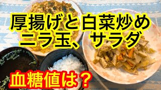 【糖尿病患者 リアル食事例】厚揚げと白菜炒め、ニラ玉、サラダ血糖値は？