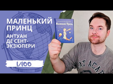 МАЛЕНЬКИЙ ПРИНЦ // АНТУАН ДЕ СЕНТ-ЭКЗЮПЕРИ | 100 книг за 365 дней | Книжный обзор | Что почитать