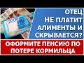 Отец не платит алименты? Оформите пенсию по потере кормильца!