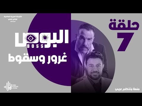 مسلسل البوص حصري على هلا بودكاست الحلقة 7 بطولة محمد خميس و الداعية د شريف شحاتة