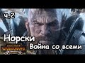 Норски. Вульфрик. (Легенда, Война со всеми. ) ч.2