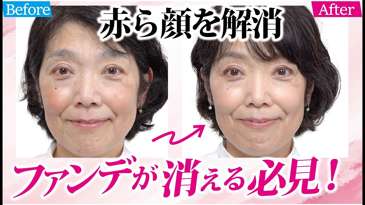 【ファンデが消える人必見】赤ら顔と色ムラを一瞬でなかったことにすワザ＆コスメ thumbnail