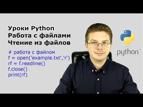 Уроки Python / Работа с файлами   чтение из файлов