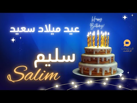 عيد ميلاد سعيد سليم تهنئة بالصوت