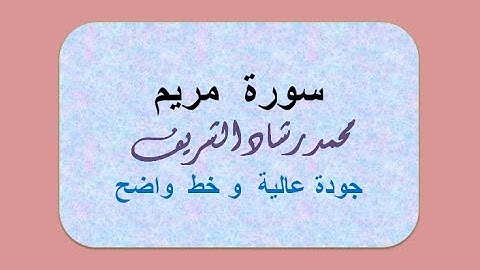 (Surah Maryam)(ملونة)  افضل تلاوة خاشعة لسورة مريم بخط واضح   محمد رشاد الشريف