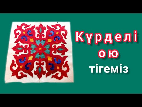 Күрделі ою. Сложный