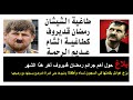 آخر جرائم رمضان قديروف سجنا وقتلا Ramzan Kaderof Recent Crimes Killing Jailing Women Kids 