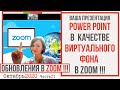 Презентация Power Point в качестве виртуального фона в ZOOM. Обновления в zoom. Октябрь 2020.