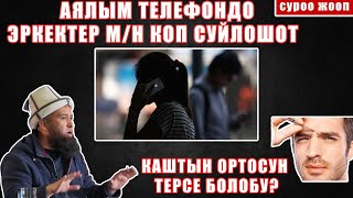 АЯЛЫМ ТЕЛЕФОНДО КОП СУЙЛОШОТ!// КАШ ТЕРСЕ БОЛОБУ?// СУРОО ЖООП // МАКСАТ АЖЫ ТОКТОМУШЕВ