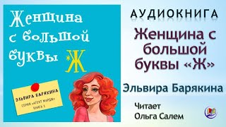 Аудиокнига "Женщина с большой буквы Ж" - Эльвира Барякина