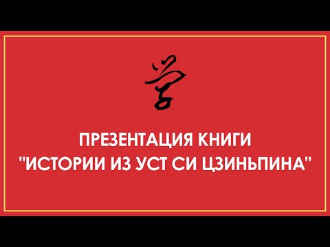 ПРЕЗЕНТАЦИЯ КНИГИ "ИСТОРИИ ИЗ УСТ СИ ЦЗИНЬПИНА"