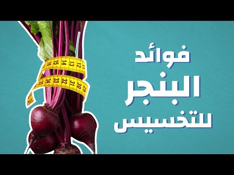 فيديو: هل الشمندر جيد لخسارة الوزن؟