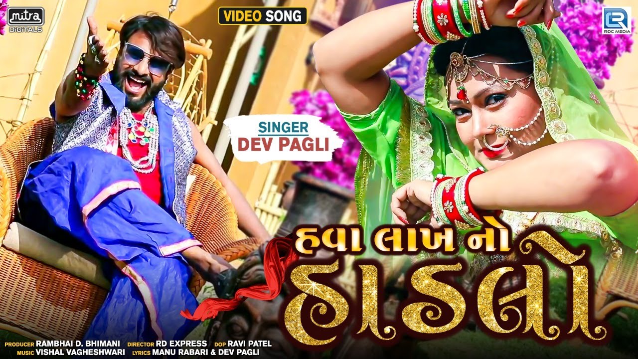 Dev Pagli - Hava Lakhno Hadlo | હવા લાખનો હાડલો | FULL VIDEO SONG | Popular Gujarati Song