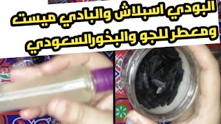 طريقة عمل البودي اسبلاش والبادي ميست وطريقة عمل معطر للجسم والمفروشات وطريقة عمل  البخور السعودي