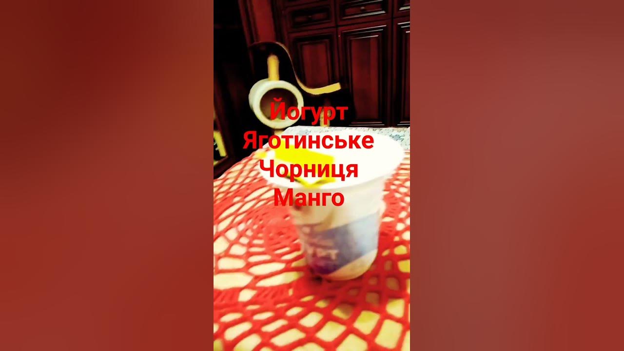 Йогурт Яготинське Полуниця Манго ♥️🥳🔥 #music - YouTube