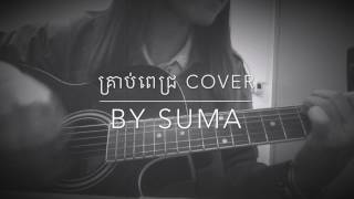 adda guitar cover (diamond) or krop pich by suma