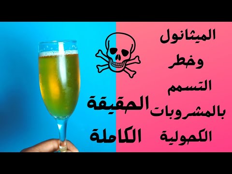 الميثانول الحقيقة الكاملة عنه في الخمر المصنع بالمنزل وإمكانية التسمم به|مشروبات كحولية