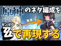 【ゼンゼロ】原神のネタ編成、ゼンゼロでも同じようなことできる説。【いつものネタがゼンゼロで】【ゆっくり解説】