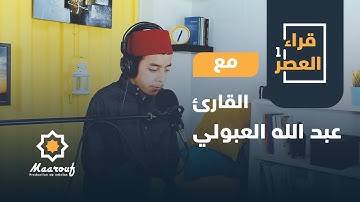 قراء العصر1 || 17 || القارئ عبد الله العبولي