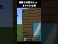 【マイクラ】オシャレな建築アイデア44 #マイクラ #マインクラフト #minecraft #ゲーム実況 #ゲーム #建築 #簡単 #オシャレ #鏡