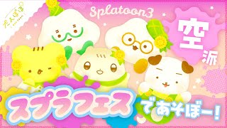 🏵️スプラフェスであそぼー！ | マスコットVTuber | #たんぽぽサンチーム