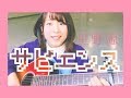 【女性キー】星野源 / サピエンス ( 灯橙あかcover )【ドコモCM特別ver.】