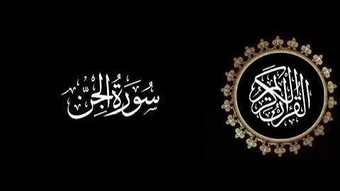 سورة الجن تلاوة متميزة للشيخ عبدالعزيز الاحمد 1415 هـ