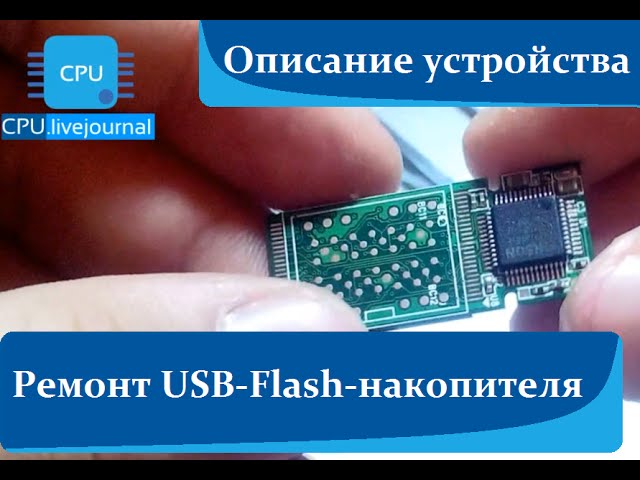 Ремонта flash. Ремонт флешки. Неисправности флешки. Ремонт USB флешки. Ремонт флешки USB 3.0.