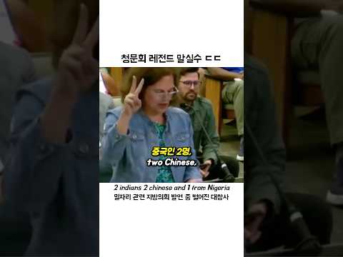 <strong>미국</strong> 청문회의 레전드 말실수