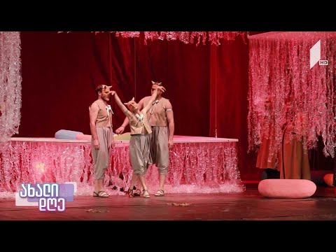 #ახალიდღე  კიდევ ერთი პრემიერა რუსთავის თეატრში
