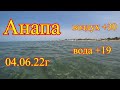 Анапа сегодня 04.06.22г.  Показываем какое море.